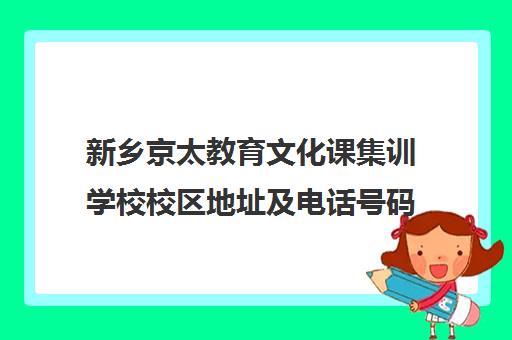 新乡京太教育文化课集训学校校区地址及电话号码多少