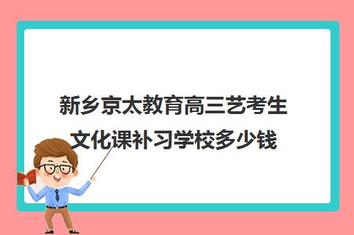 新乡京太教育高三艺考生文化课补习学校多少钱