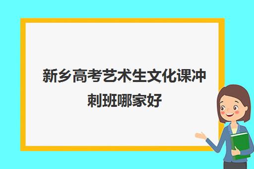 新乡高考艺术生文化课冲刺班哪家好 首推京太教育