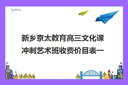 新乡京太教育高三文化课冲刺艺术班收费价目表一览