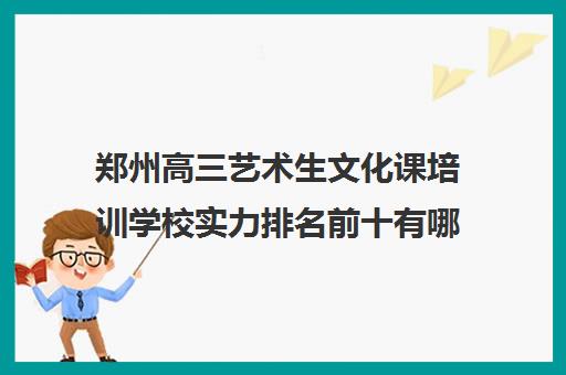 郑州高三艺术生文化课培训学校实力排名前十有哪些