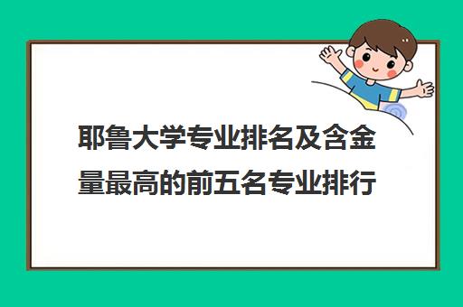 耶鲁大学专业排名及含金量最高的前五名专业排行