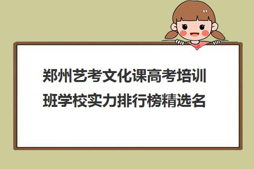 郑州艺考文化课高考培训班学校实力排行榜精选名单今日盘点