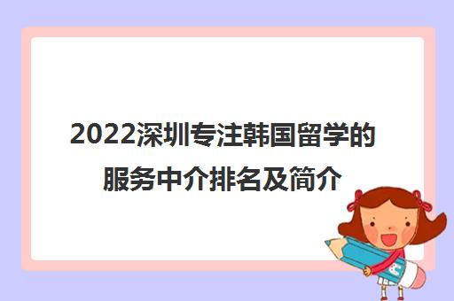 2022深圳专注韩国留学的服务中介排名及简介