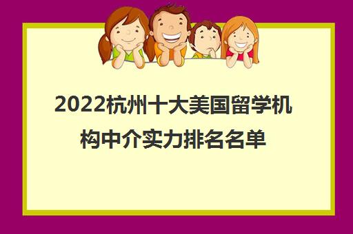 2022杭州十大美国留学机构中介实力排名名单公布