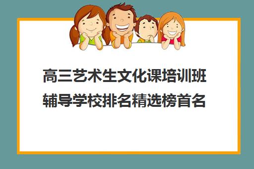 高三艺术生文化课培训班辅导学校排名精选榜首名单汇总