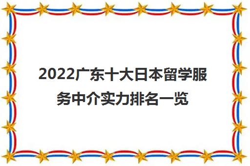 2022广东十大日本留学服务中介实力排名一览表