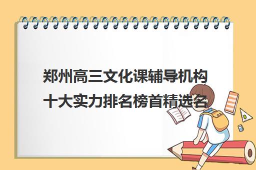 郑州高三文化课辅导机构十大实力排名榜首精选名单汇总一览表