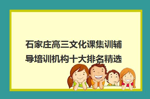 石家庄高三文化课集训辅导培训机构十大排名精选名单