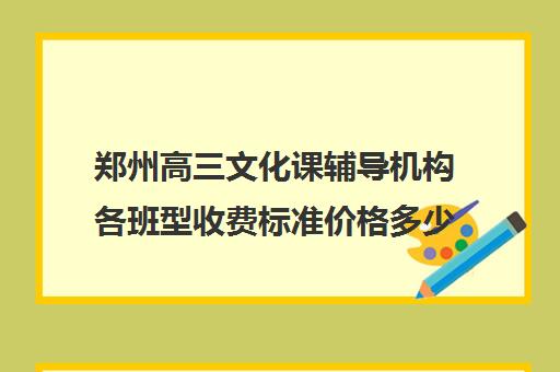 郑州高三文化课辅导机构各班型收费标准价格多少钱