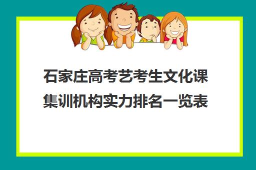 石家庄高考艺考生文化课集训机构实力排名一览表