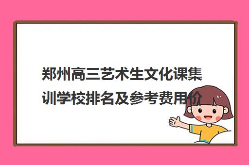 郑州高三艺术生文化课集训学校排名及参考费用价格一览表