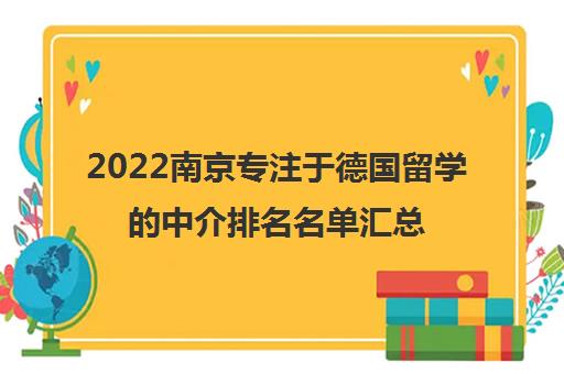2022南京专注于德国留学的中介排名名单汇总