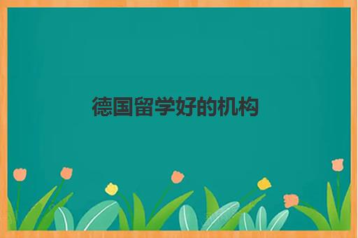 德国留学好的机构 深圳4大德国留学机构优势特色简介