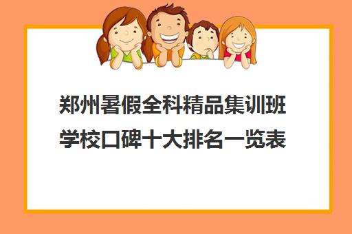 郑州暑假全科精品集训班学校口碑十大排名一览表