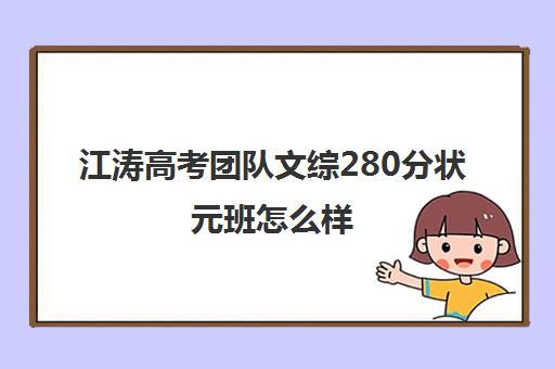 江涛高考团队文综280分状元班怎么样 收费多钱