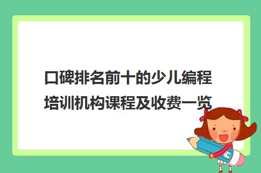 口碑排名前十的少儿编程培训机构课程及收费一览表今日更新