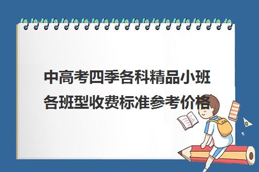 中高考四季各科精品小班各班型收费标准参考价格多少钱