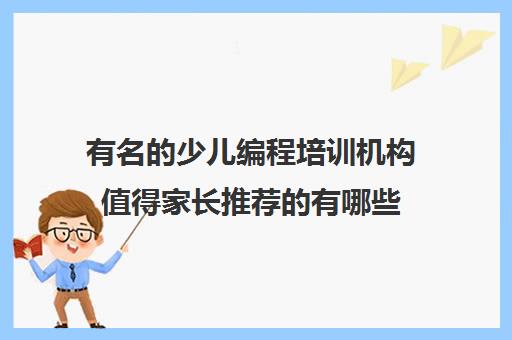 有名的少儿编程培训机构值得家长推荐的有哪些