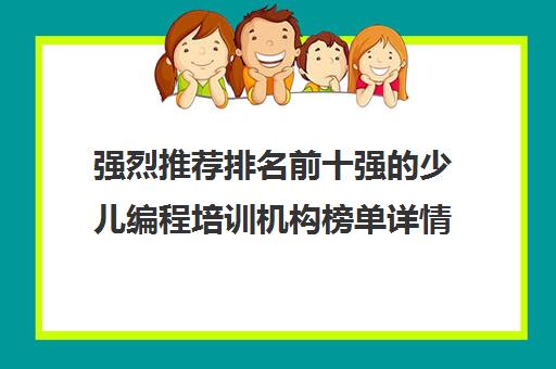 强烈推荐排名前十强的少儿编程培训机构榜单详情