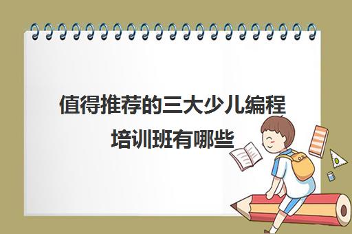 值得推荐的三大少儿编程培训班有哪些