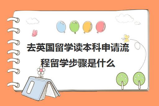 去英国留学读本科申请流程留学步骤是什么 去英国留学读本科申请流程留学步骤是什么