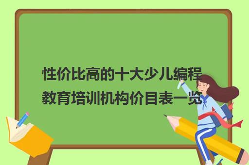 性价比高的十大少儿编程教育培训机构价目表一览