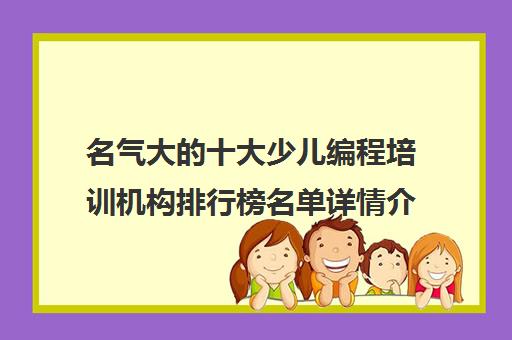 名气大的十大少儿编程培训机构排行榜名单详情介绍