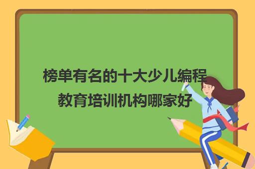 榜单有名的十大少儿编程教育培训机构哪家好