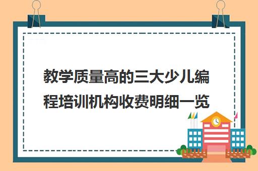 教学质量高的三大少儿编程培训机构收费明细一览表