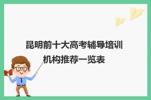 昆明前十大高考辅导培训机构推荐一览表