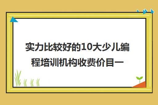 实力比较好的10大少儿编程培训机构收费价目一览表