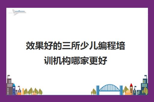 效果好的三所少儿编程培训机构哪家更好