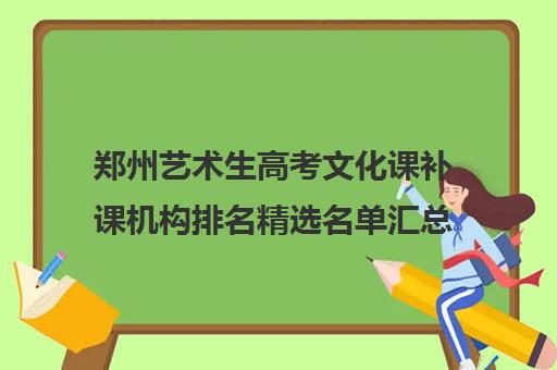 郑州艺术生高考文化课补课机构排名精选名单汇总一览表