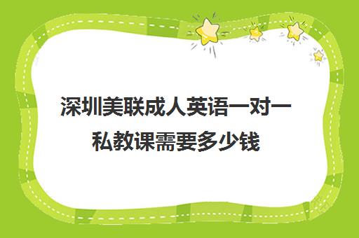 深圳美联成人英语一对一私教课需要多少钱