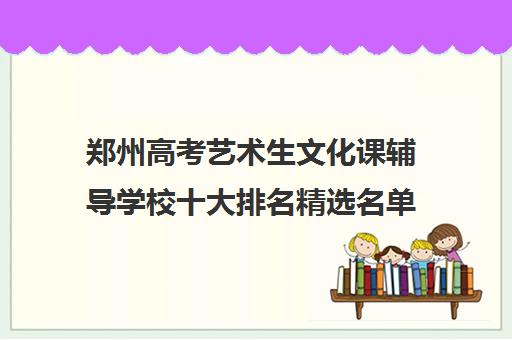 郑州高考艺术生文化课辅导学校十大排名精选名单及收费标准