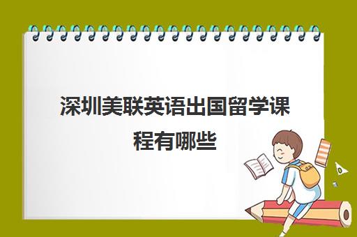 深圳美联英语出国留学课程有哪些