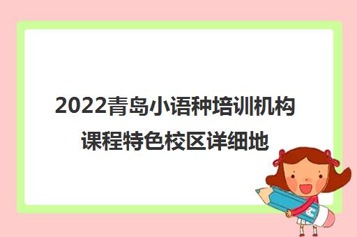 2022青岛小语种培训机构课程特色校区详细地址一览表