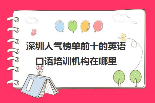 深圳人气榜单前十的英语口语培训机构在哪里
