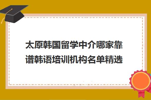 太原韩国留学中介哪家靠谱韩语培训机构名单精选 太原韩国留学中介哪家靠谱韩语培训机构名单精选