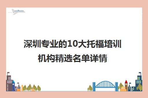 深圳专业的10大托福培训机构精选名单详情