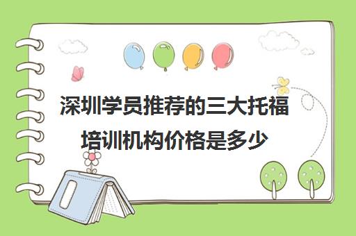 深圳学员推荐的三大托福培训机构价格是多少