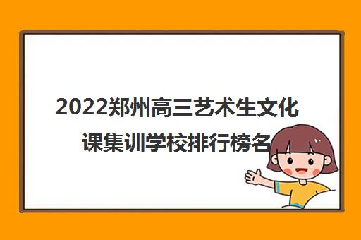 2022郑州高三艺术生文化课集训学校排行榜名单公布