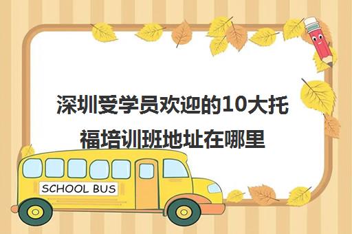 深圳受学员欢迎的10大托福培训班地址在哪里