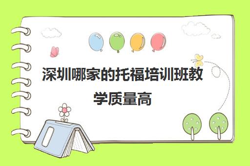 深圳哪家的托福培训班教学质量高