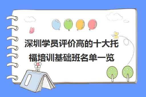 深圳机构相关优点(以下内容仅供参考)高的十大托福培训基础班名单一览
