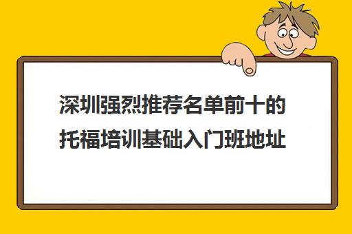 深圳强烈推荐名单前十的托福培训基础入门班地址一览 深圳强烈推荐名单前十的托福培训基础入门班地址一览