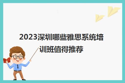 2023深圳哪些雅思系统培训班值得推荐