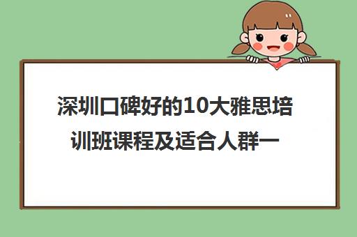 深圳口碑好的10大雅思培训班课程及适合人群一览