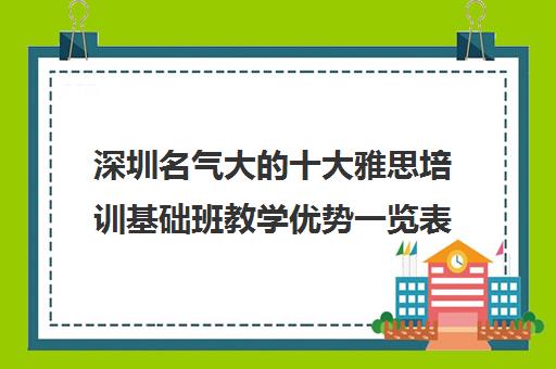 深圳名气大的十大雅思培训基础班教学优势一览表